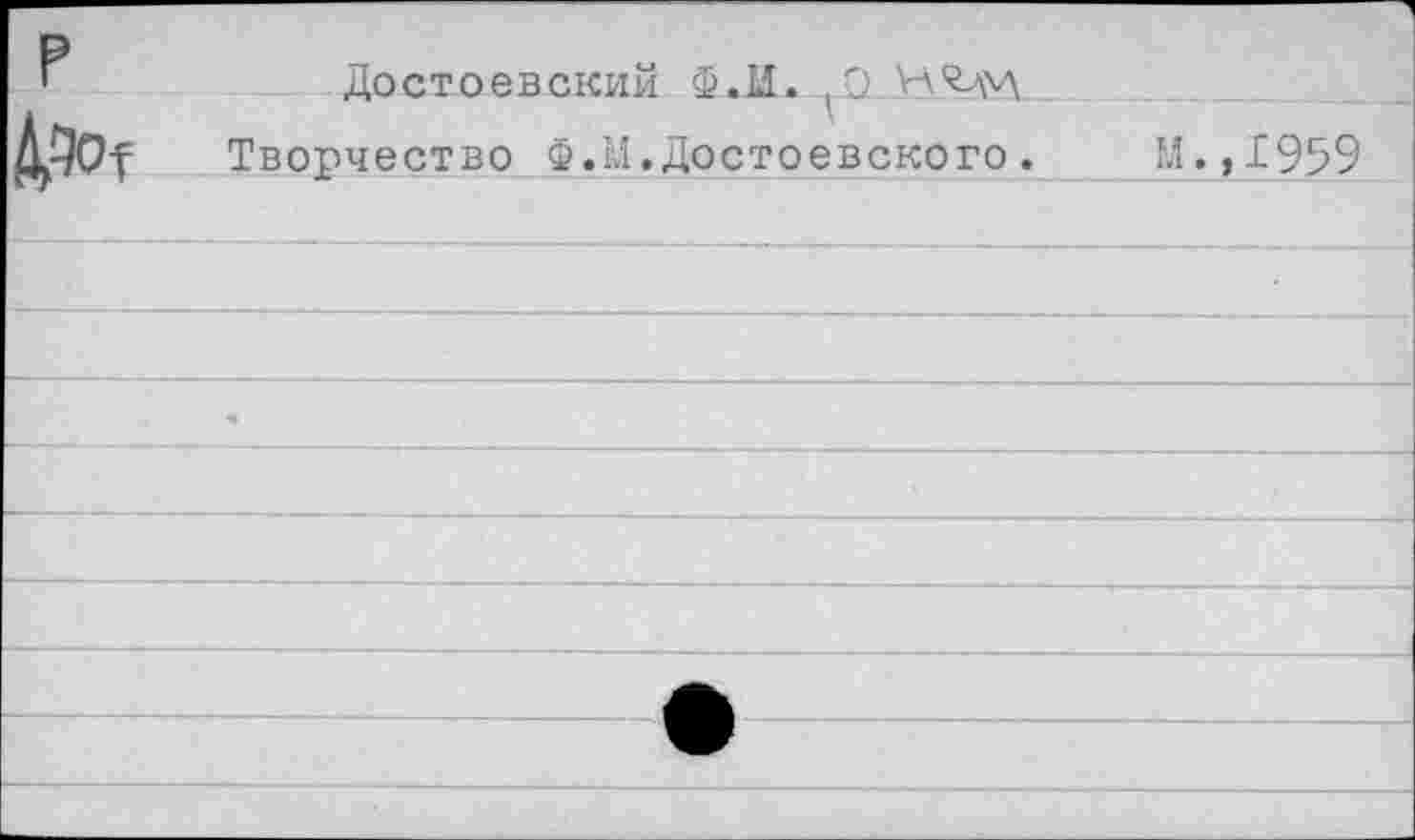 ﻿Достоевский Ф.И.
Творчество Ф.М.Достоевского